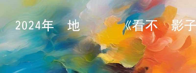 陳仁萍發布2024年內地電視劇《看不見影子的少年》第16集[國語字幕迅雷下載_深夜電影